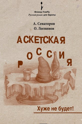 . Аскетская Россия: Хуже не будет!