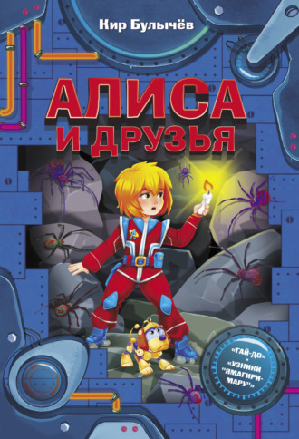 . Алиса и друзья