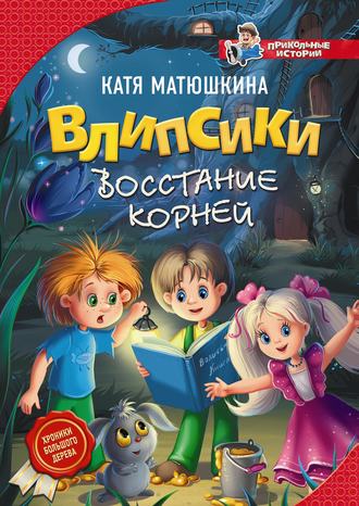. Влипсики. Восстание корней