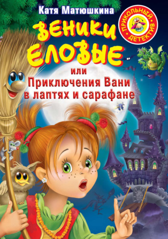 . Веники еловые, или Приключения Вани в лаптях и сарафане