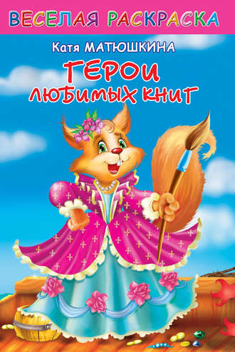 . Веселая раскраска. Герои любимых книг