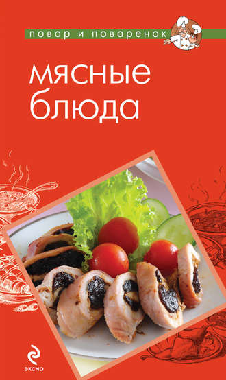 . Мясные блюда