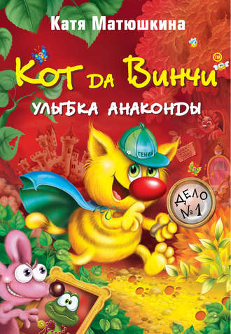 . Кот да Винчи. Улыбка Анаконды