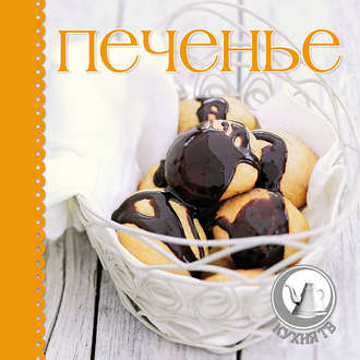 . Печенье