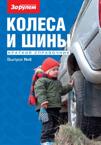 Коллектив авторов. Колеса и шины. Краткий справочник. Выпуск №5