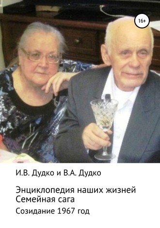 . Энциклопедия наших жизней. Семейная сага. Созидание. 1967 год