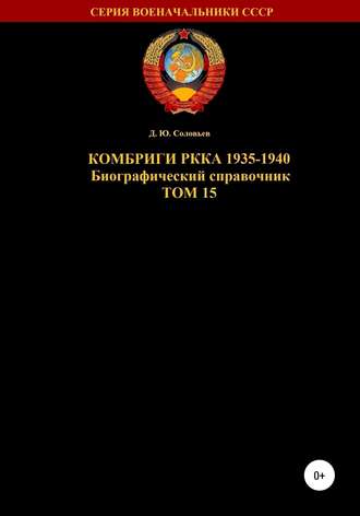. Комбриги РККА 1935-1940. Том 15