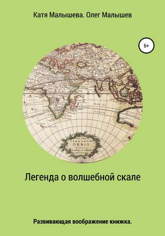. Легенда о Волшебной скале