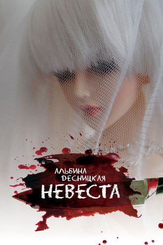 . Невеста