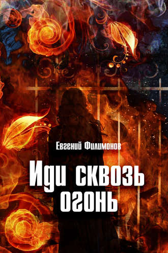 . Иди сквозь огонь
