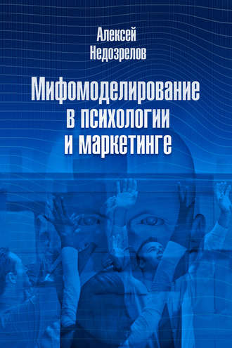 . Мифомоделирование в психологии и маркетинге