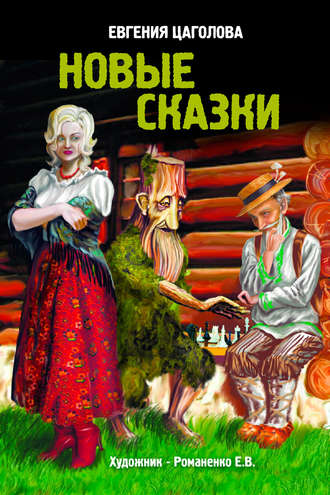 . Новые сказки