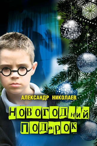 . Новогодний подарок