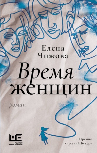Елена Чижова. Время женщин
