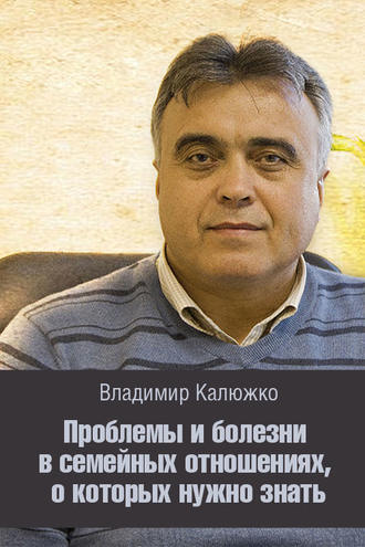 . Проблемы и болезни в семейных отношениях, о которых нужно знать