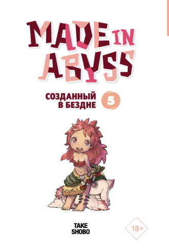 . Made in Abyss. Созданный в Бездне. Том 5