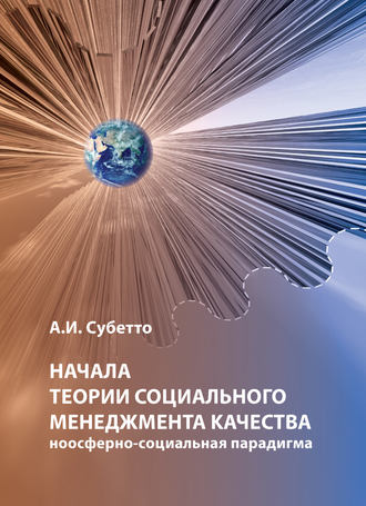 . Начала теории социального менеджмента качества. Ноосферно-социальная парадигма