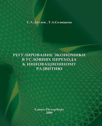. Регулирование экономики в условиях перехода к инновационному развитию