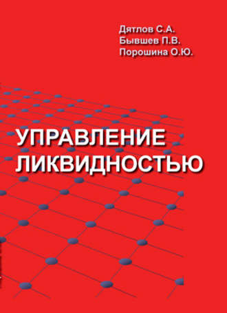 . Управление ликвидностью
