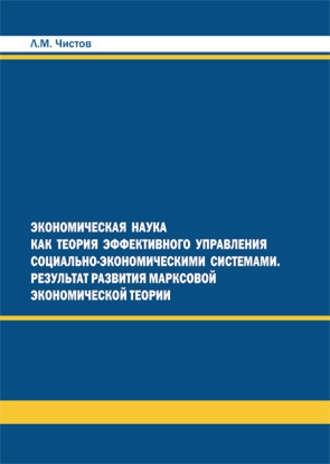. Экономическая наука как теория эффективного правления СЭС. Результат развития марксовой экономической теории