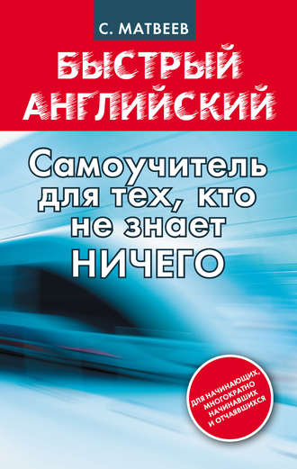 . Быстрый английский: самоучитель для тех, кто не знает НИЧЕГО