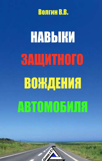 . Навыки защитного вождения автомобиля