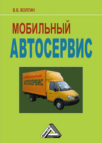Владислав Волгин. Мобильный автосервис: Практическое пособие