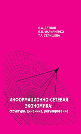 . Информационно-сетевая экономика: структура, динамика, регулирование