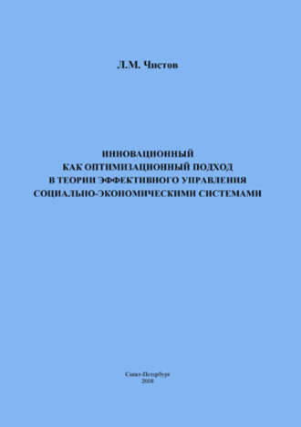 . Инновационный как оптимизационный подход в теории эффективного управления социально-экономическими системами