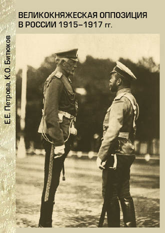 . Великокняжеская оппозиция в России 1915-1917 гг.