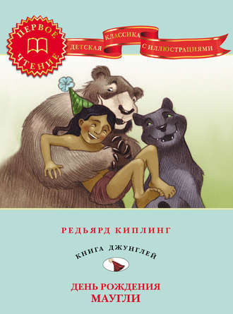. День рождения Маугли