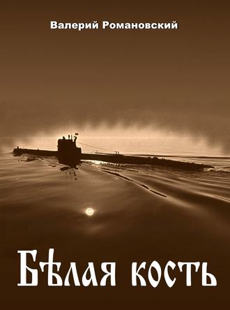 Валерий Романовский. Белая кость
