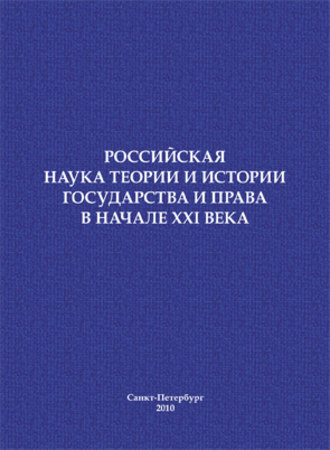 Сборник статей. Российская наука теории и истории государства и права в начале XXI века. Сборник научных статей