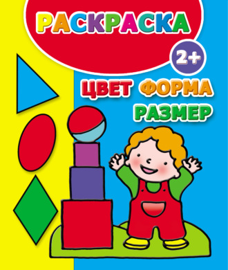 . Цвет, форма, размер. Раскраска