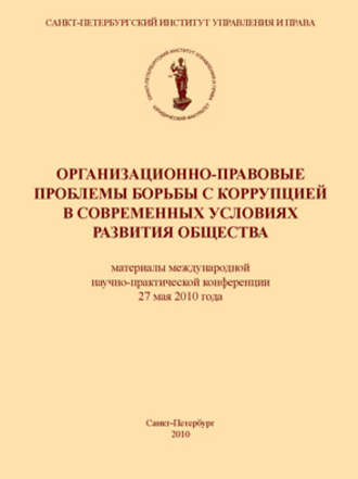 . Организационно-правовые проблемы борьбы с коррупцией в современных условиях развития общества