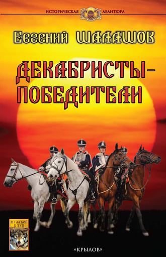 Евгений Шалашов. Декабристы-победители