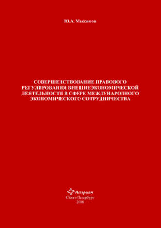 . Совершенствование правового регулирования внешнеэкономической деятельности в сфере международного экономического сотрудничества