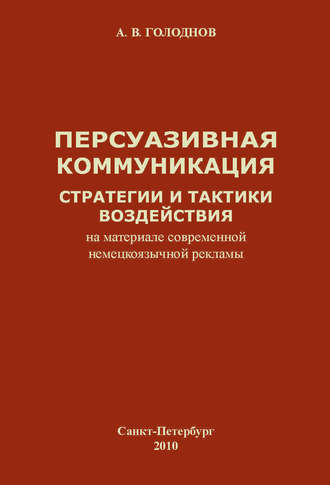 . Персуазивная коммуникация: стратегии и тактики воздействия (на материале современной немецкоязычной рекламы)