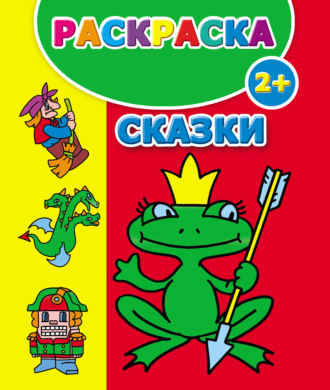 . Сказки. Раскраска