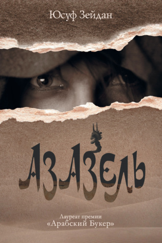 . Азазель
