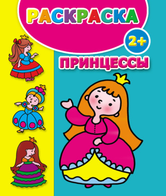 . Принцессы. Раскраска