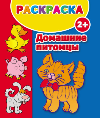 . Домашние питомцы. Раскраска