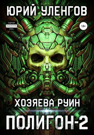 . Полигон-2. Хозяева руин