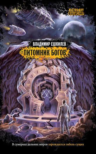 . Питомник богов