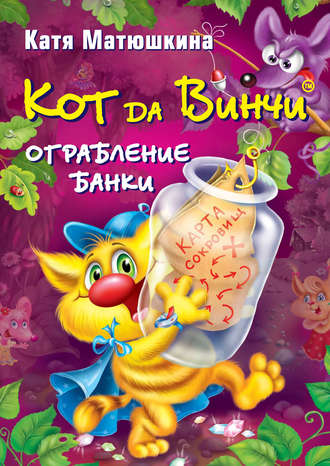 . Кот да Винчи. Ограбление банки