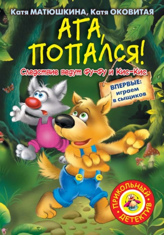 . Ага, попался!