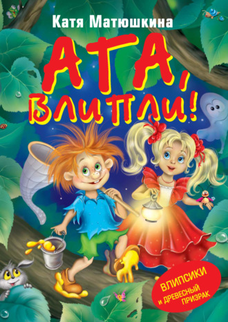 . Ага, влипли! Влипсики и Древесный призрак