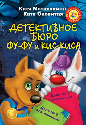 . Детективное бюро Фу-Фу и Кис-Киса (сборник)