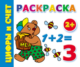 . Цифры и счет. Раскраска