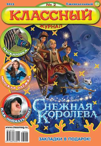 . Классный журнал №02/2013